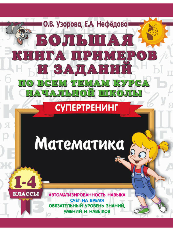 Узорова О. В. Большая книга примеров и заданий по всем темам курса начальной школы. 1-4 классы. Математика. Супертренинг. 3000 примеров для начальной школы