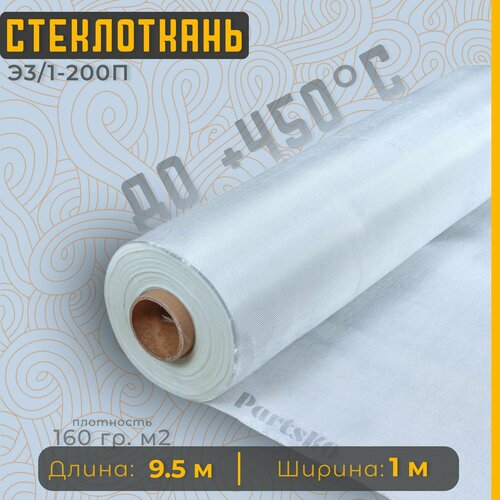 Стеклоткань для теплоизоляции и ремонта эпоксидкой кузова бампера крыла арки бензобака авто автомобиля машины пластика лодки Изоляции труб печи бани ГОСТ Э3 200 негорючая ткань стеклянная 1541₽