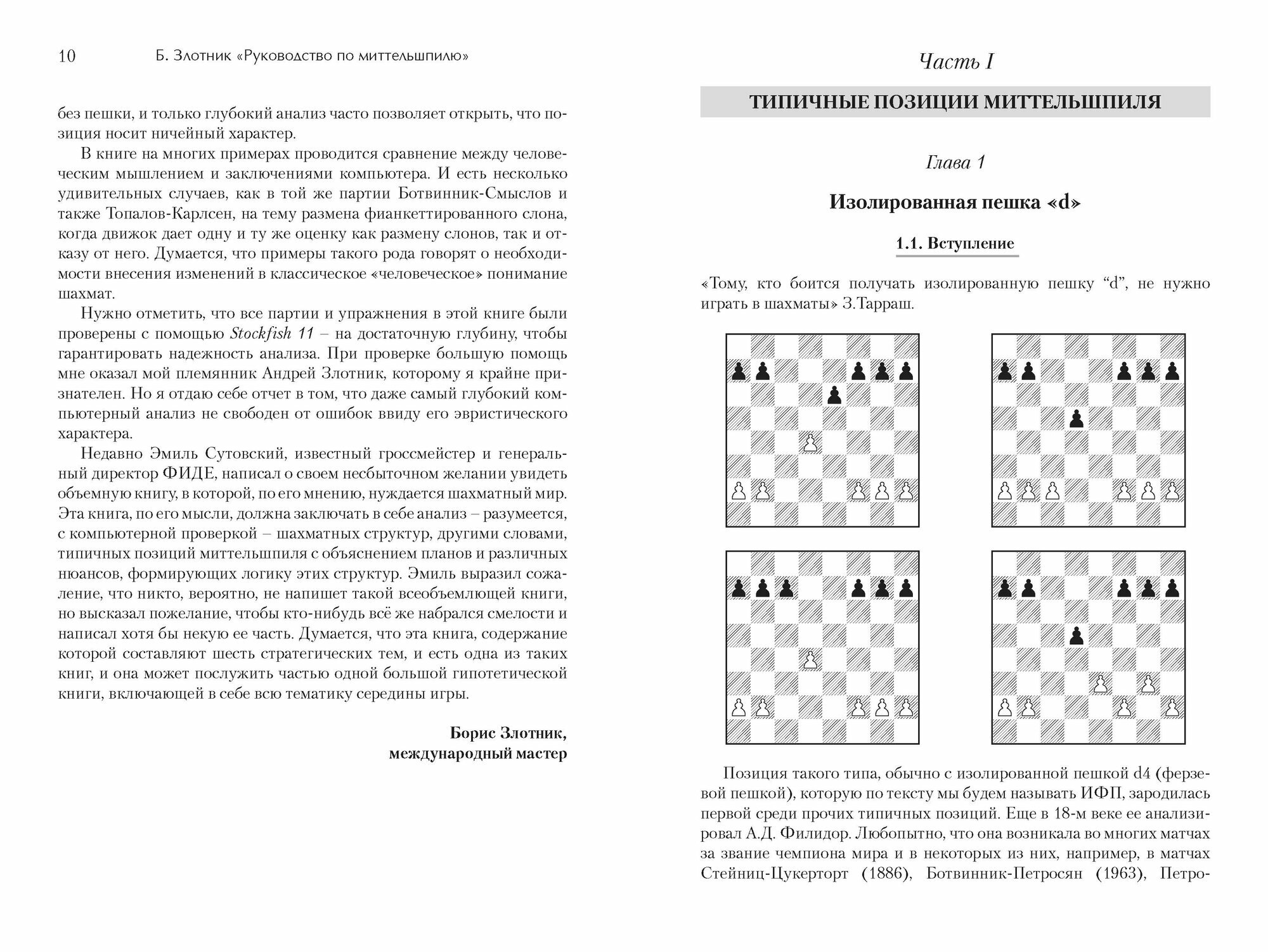 Руководство по миттельшпилю (Злотник Борис Анатольевич) - фото №9