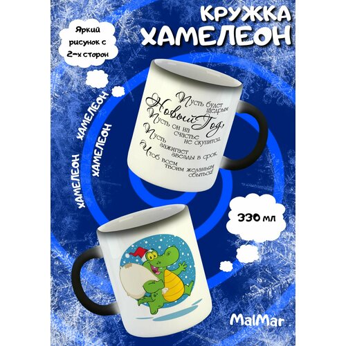 Кружка хамелеон уютного Нового Года