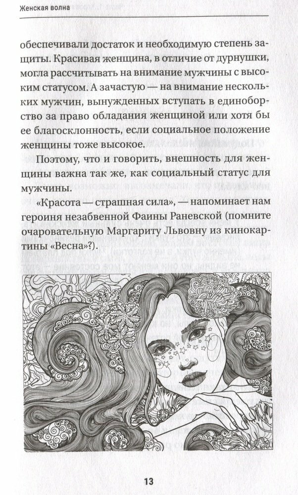 Секреты женской магии. Знания и силы, которые способны менять жизнь и мир вокруг - фото №5