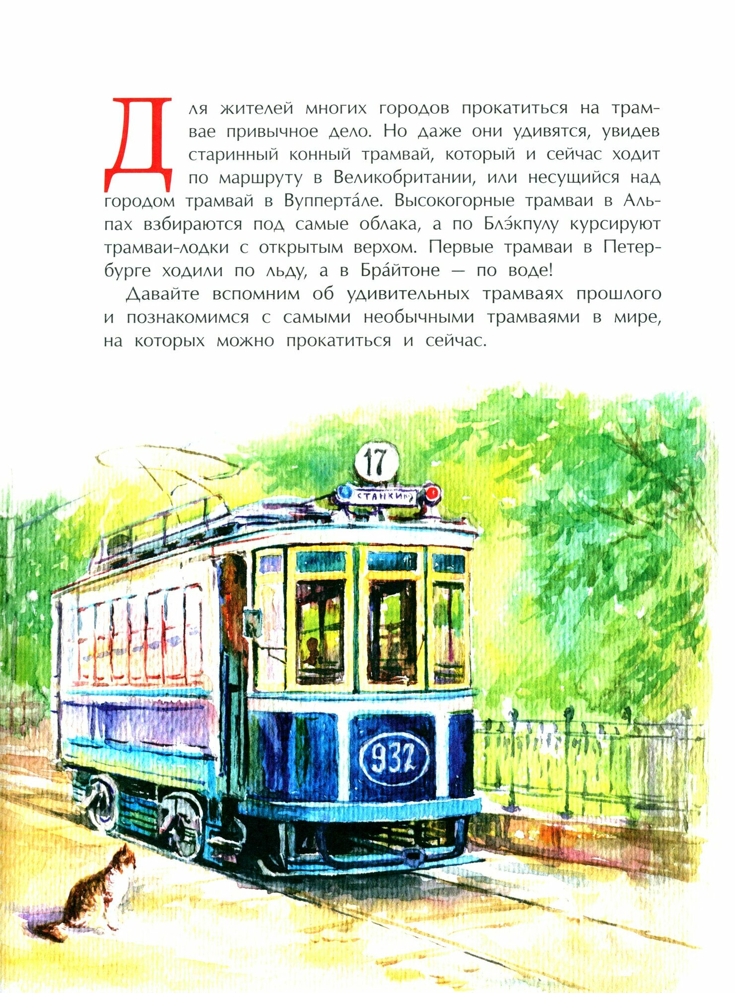 Книга Артемкина Д.Невероятные трамваи - фото №2