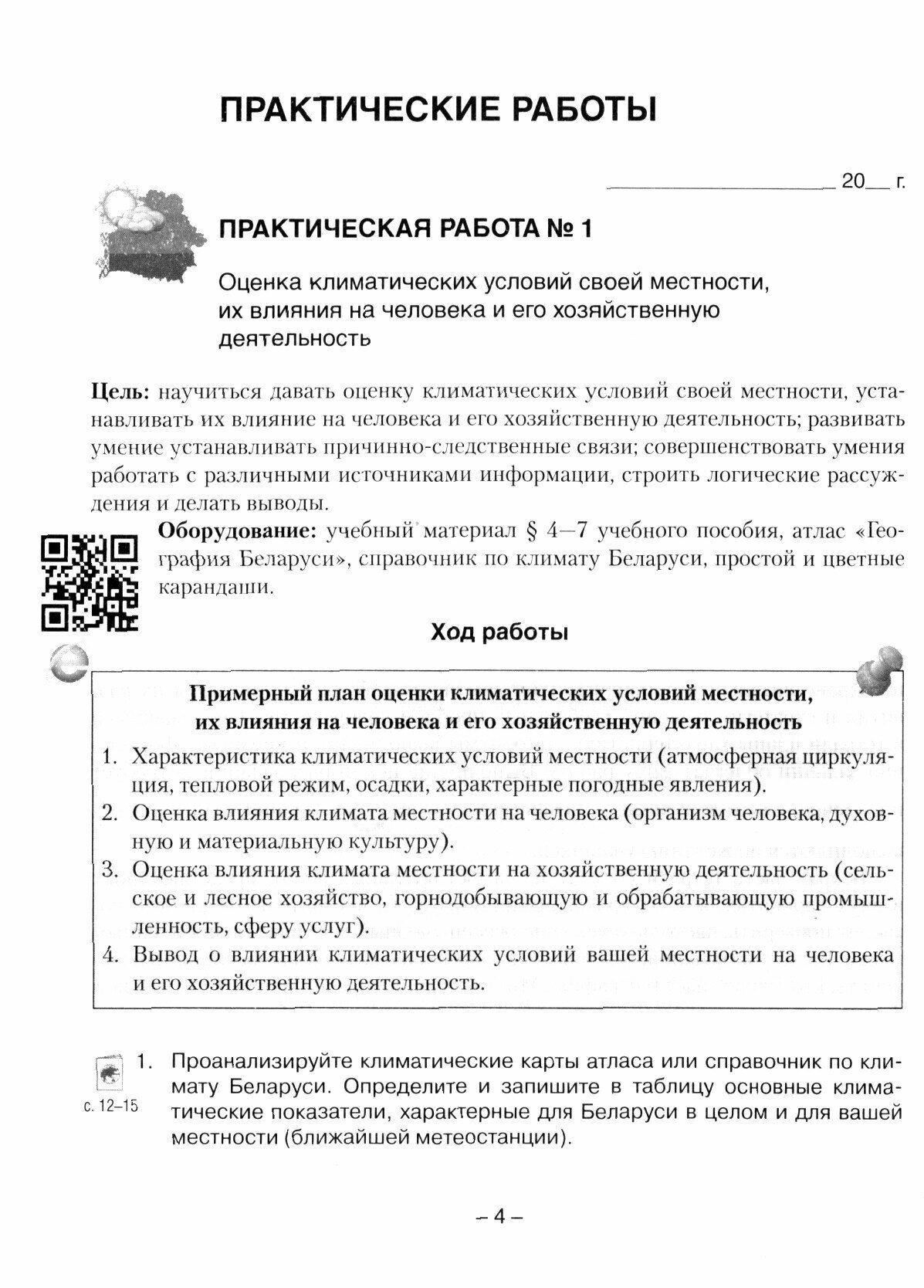 География. Глобальные проблемы человечества. 11 класс. Тетрадь для практических и самостоят. работ - фото №2