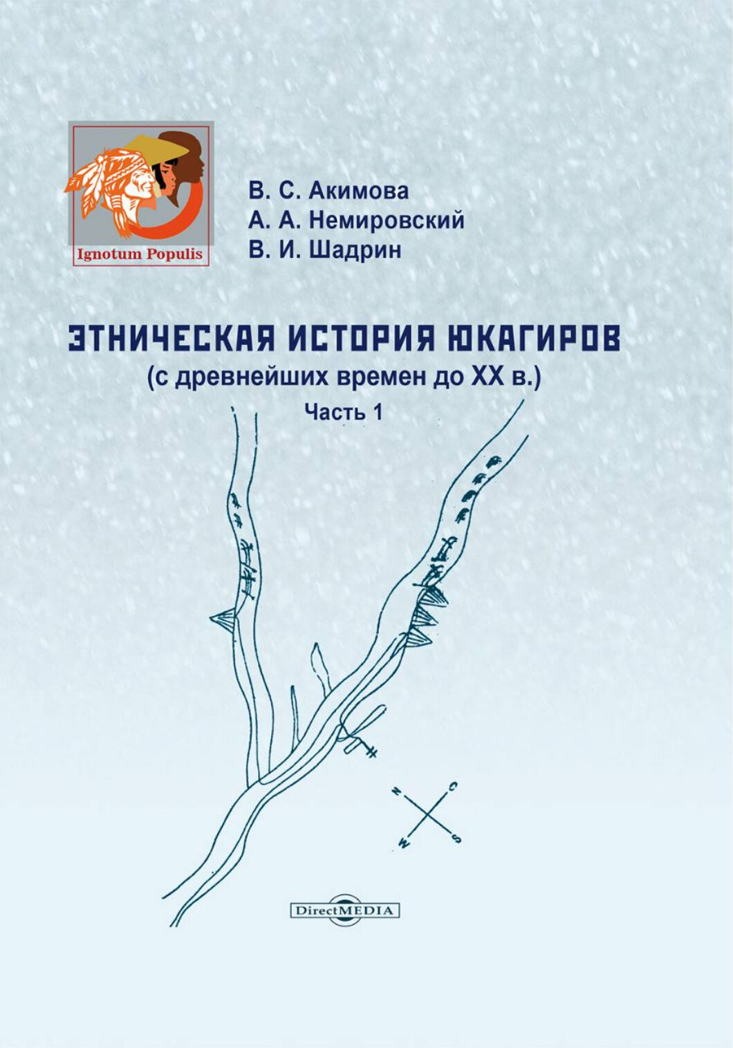 Этническая история юкагиров (Немировский Александр Аркадьевич, Шадрин Виктор Иванович, Акимова Валентина Семеновна) - фото №1