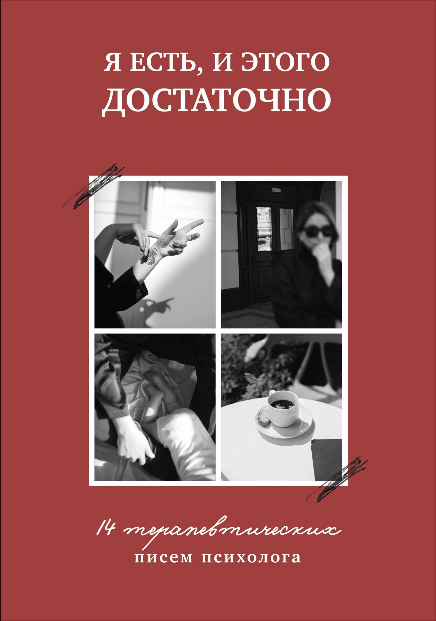 Я есть, и этого достаточно (Марина Муравьева) - фото №1