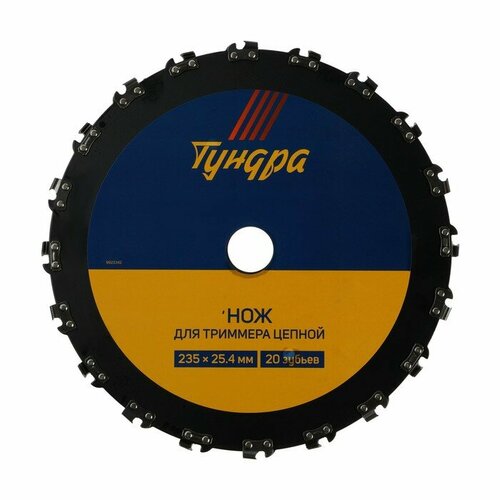 Нож для триммера цепной тундра 235 х 254 мм 20 зубьев 726₽