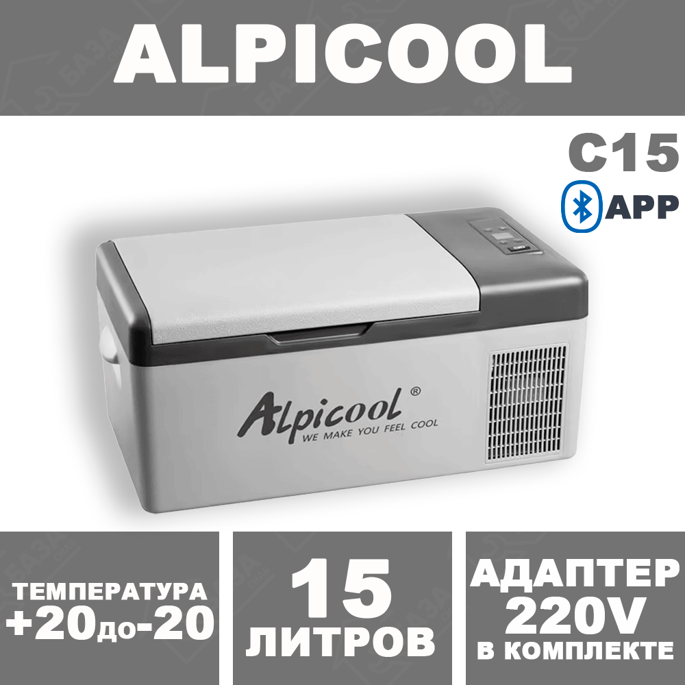 Переносной автохолодильник Alpicool C15 компрессорный / Морозильник Альпикул в автомобиль с объемом 15 л 12/24/220 Вольт / Для путешествий и дачи