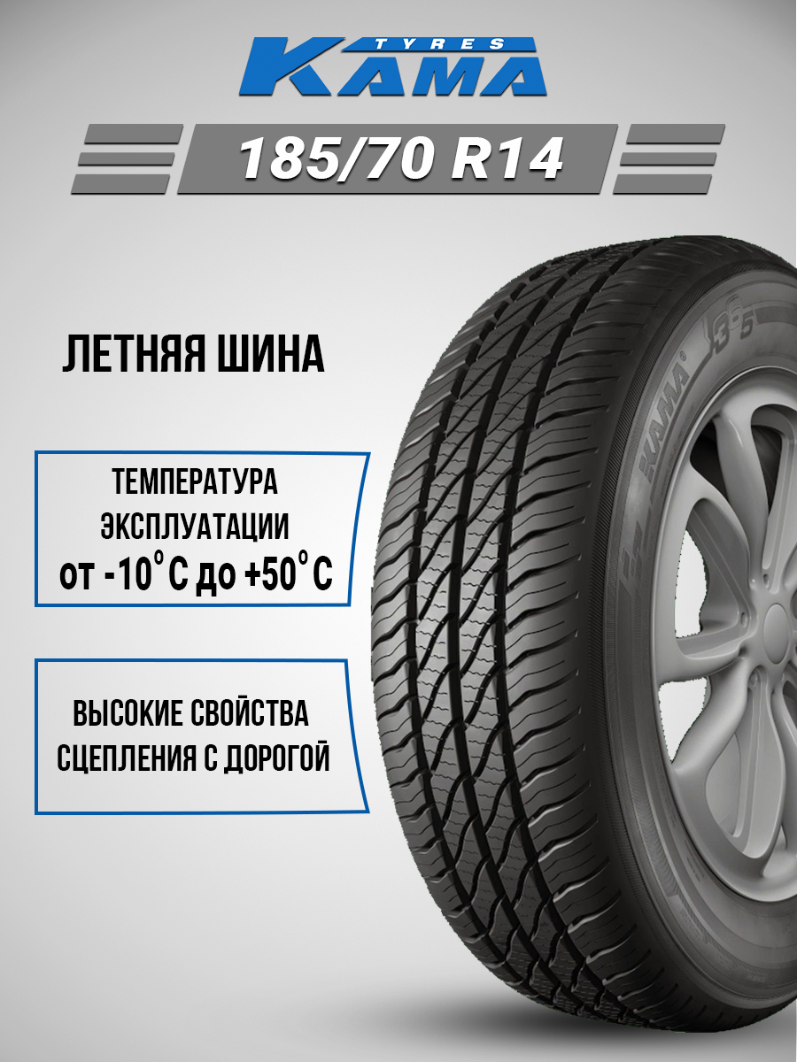 Шина Kama 365 (НК-241) 185/70R14 88T