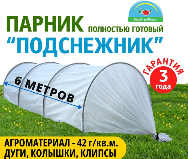 Парник для дачи "Подснежник" 6 метров, защита растений от ночных заморозков, дождей, ветров. Дуги для парника ПНД 20 мм, спанбонд 42 плотности