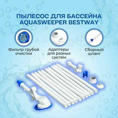 Пылесос-автомат для бассейна Bestway вакуумный очиститель AquaSweeper, шланг 7,5м насадка мешок для чистки бассейна 43х21 см bestway 58278bw