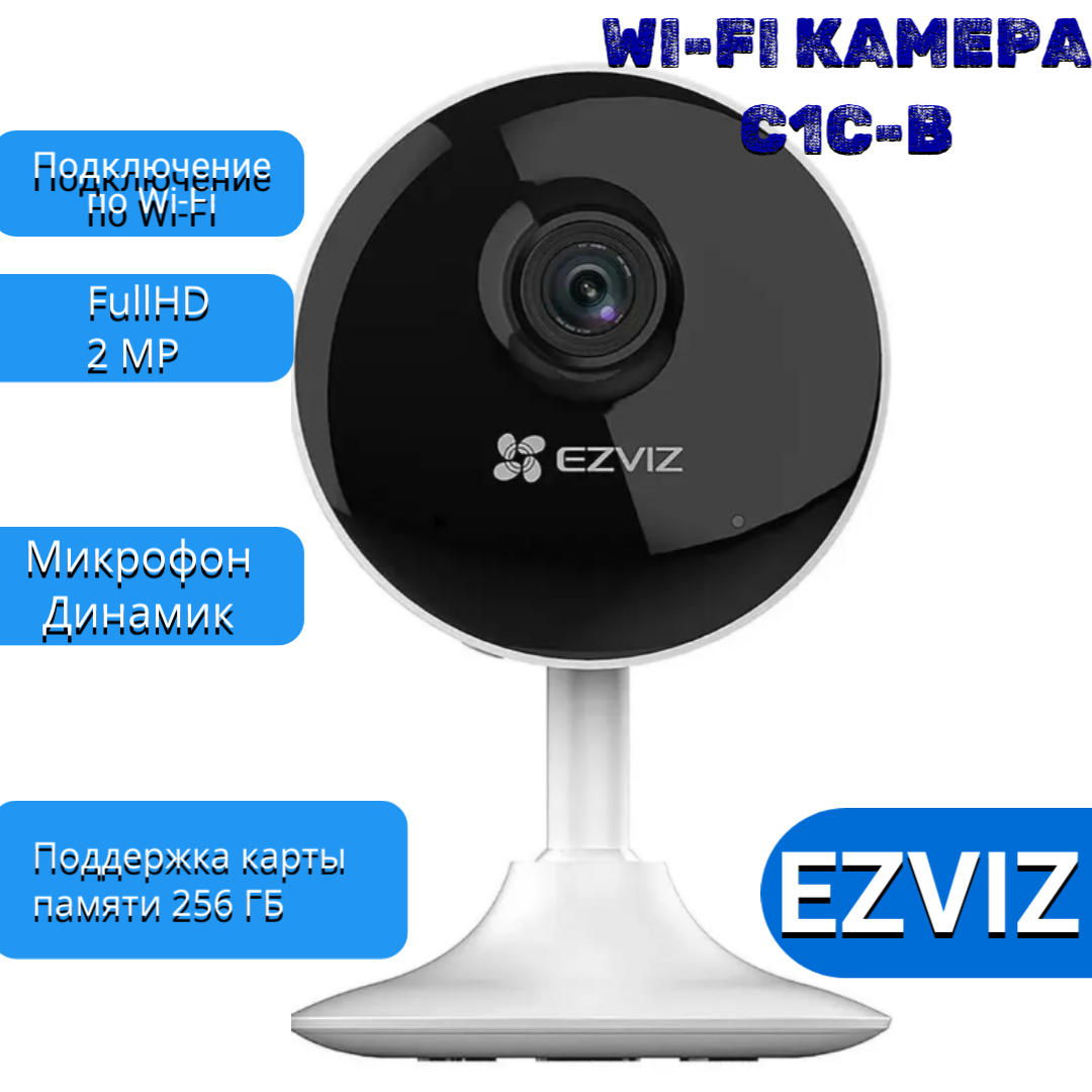 Камера видеонаблюдения Ezviz C1C 2MP с датчиками движения и двусторонней связью