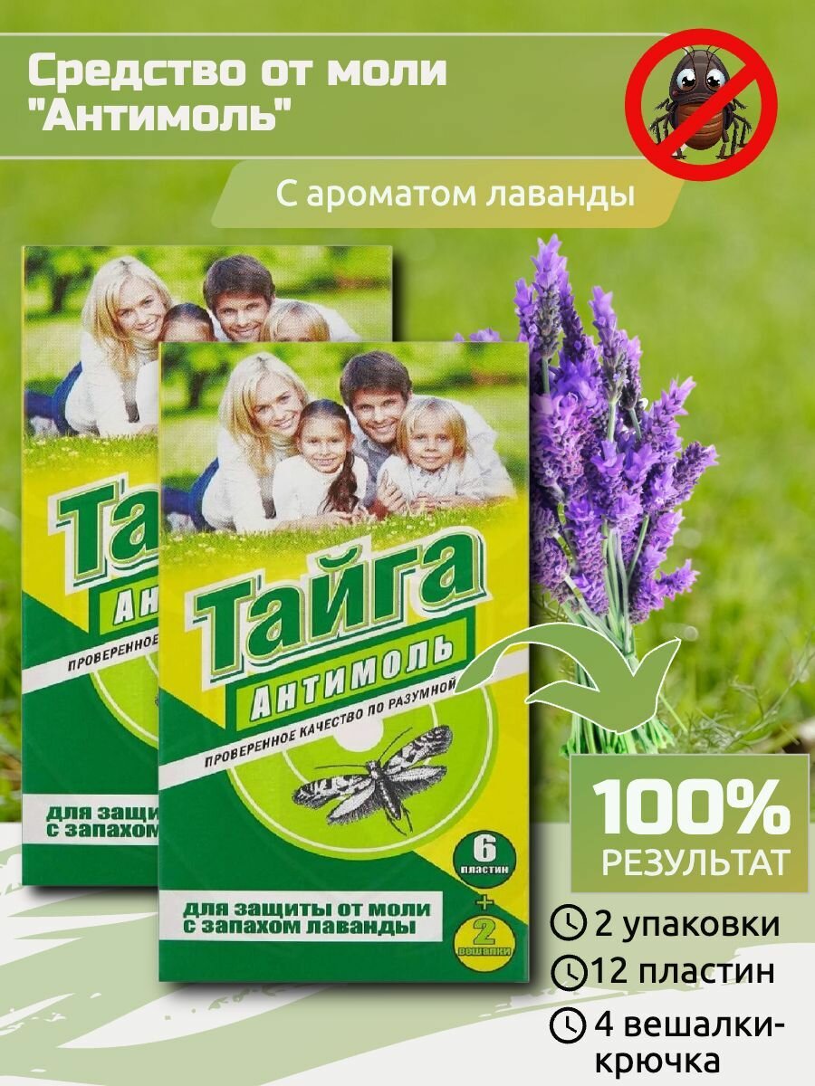 фото Средство от моли в шкаф, ящик для шубы, шерстянных изделий и др. "Антимоль". Пластины лаванда против моли 6 пластин + 2 крючка