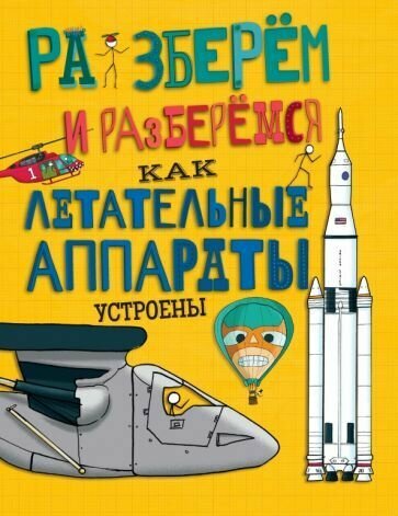 Как летательные аппараты устроены. Познавательная книга для детей Фарндон Джон