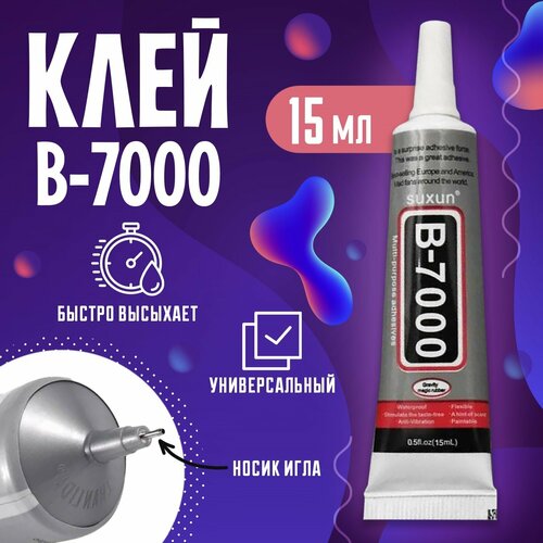 Клей герметик B7000, прозрачный, 15 мл