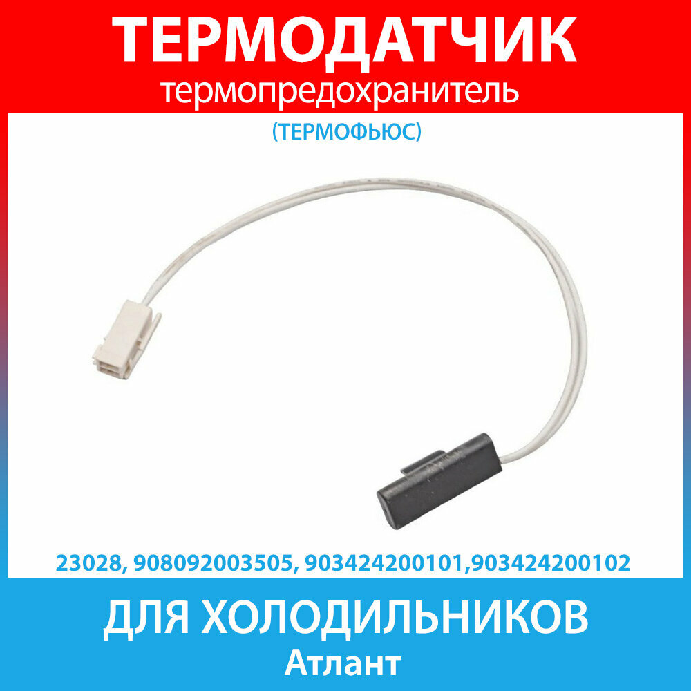 Термо-предохранитель (термофьюс) для холодильников Атлант (908092003505, 903424200101,903424200102)
