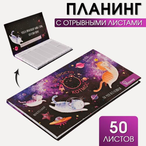 Изображение товара Планер мини с отрывными листами "Ты просто КОТмос", недатированный, на подарок