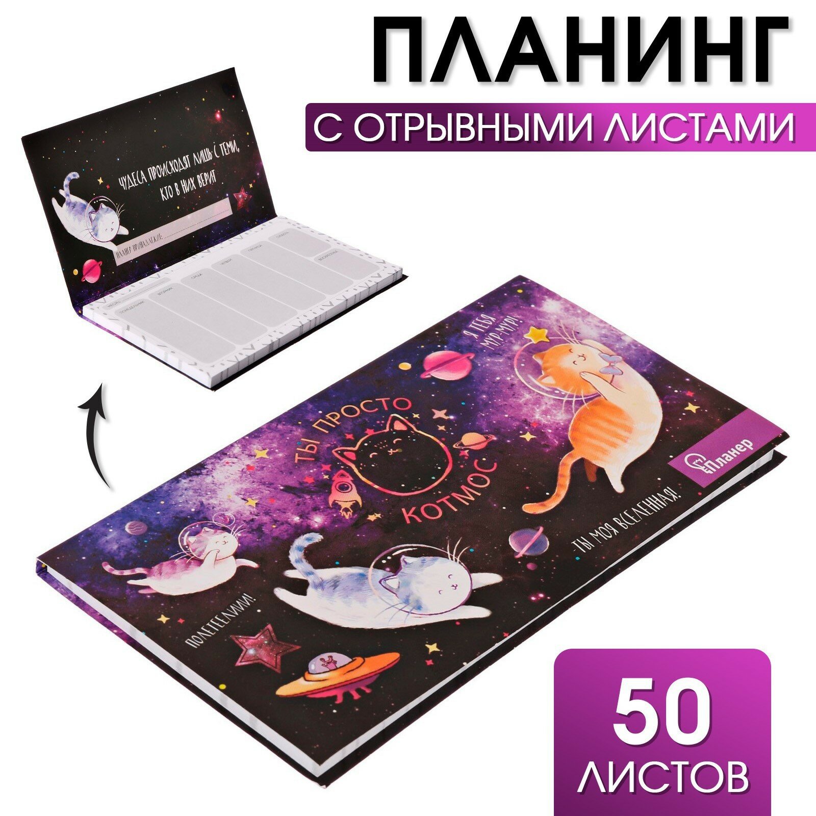 Планер мини с отрывными листами "Ты просто КОТмос", недатированный, на подарок