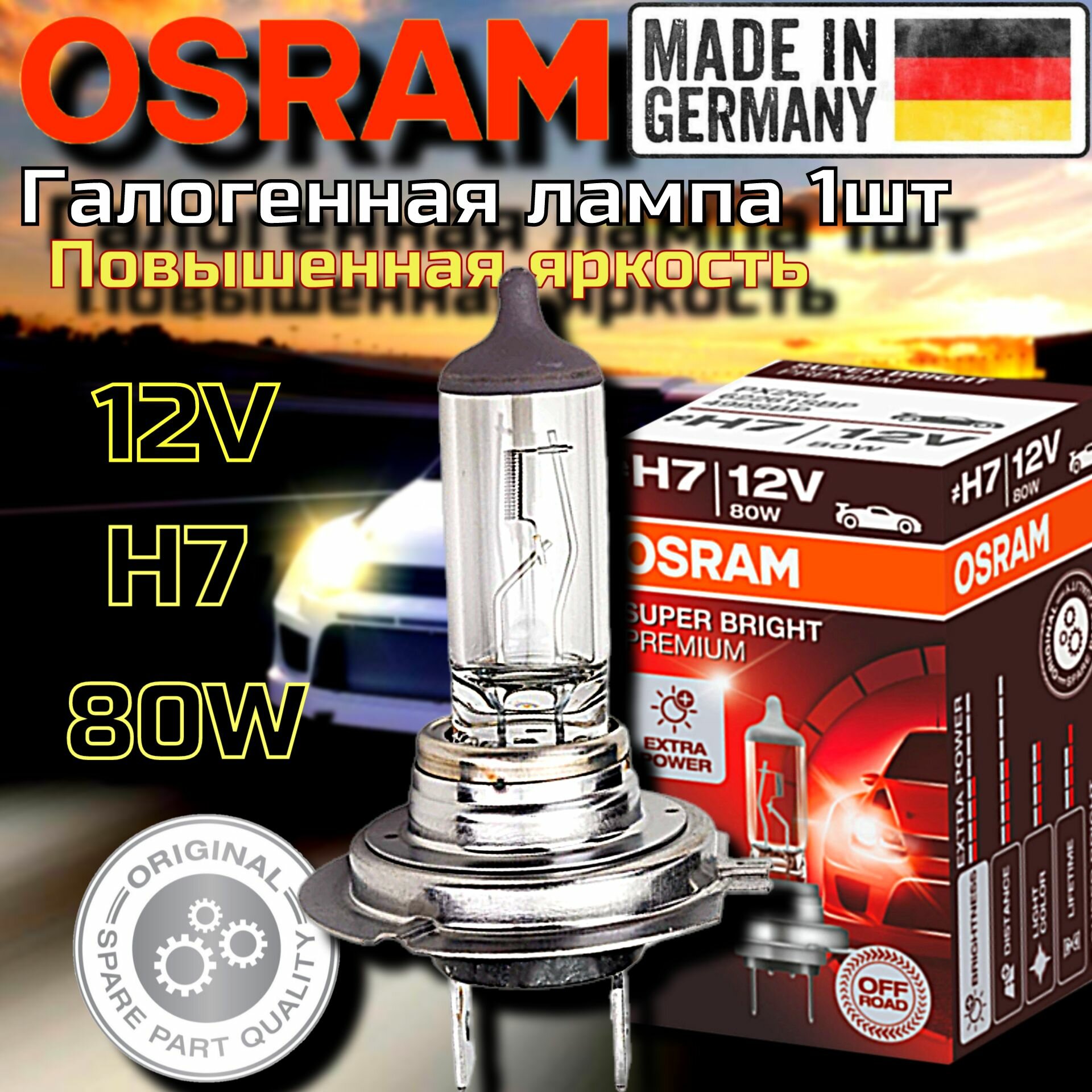 Лампа автомобильная галогенная H7 OSRAM SUPER BRIGHT PREMIUM 12V 80W, 62261SBP 1 шт.