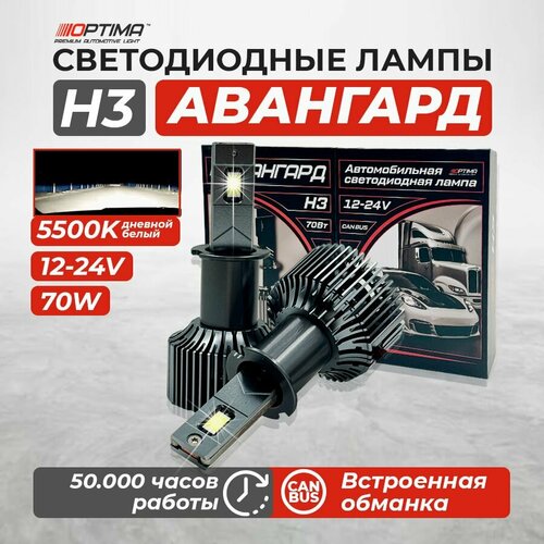 Лампа светодиодная автомобильная H3 Optima Premium LED авангард диодная, 12-24V, белый свет 5500K (2 шт)
