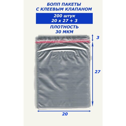 Бопп пакеты с клеевым клапаном 20х27 200 штук