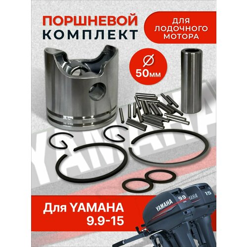 Комплект поршневой для лодочного мотора Yamaha / Gladiator 9.9-15 gavr 15a for alternator 15a alternator avr