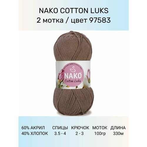 Пряжа Nako Cotton Luks: 97583 (коричневый), 2 шт 330 м 100 г, 60 % хлопок 40 % акрил премиум-класса