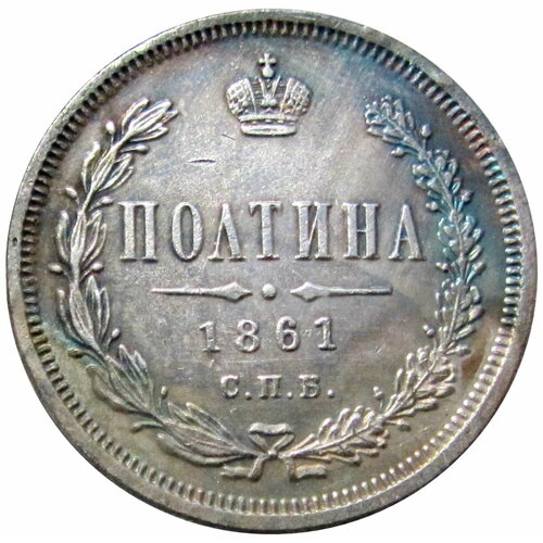 Полтина 1861 СПБ ФБ Российская империя копия