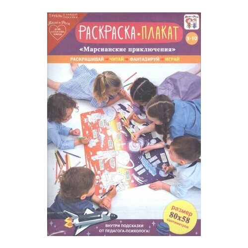 Раскраска-плакат Марсианские приключения (3-10 лет) (упаковка) раскраска плакат марсианские приключения 3 10 лет