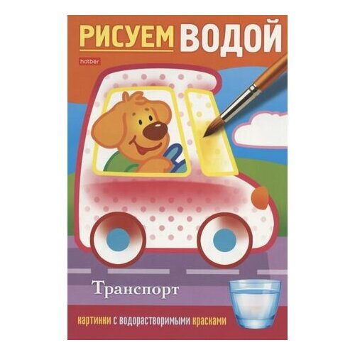 Транспорт. Рисуем водой