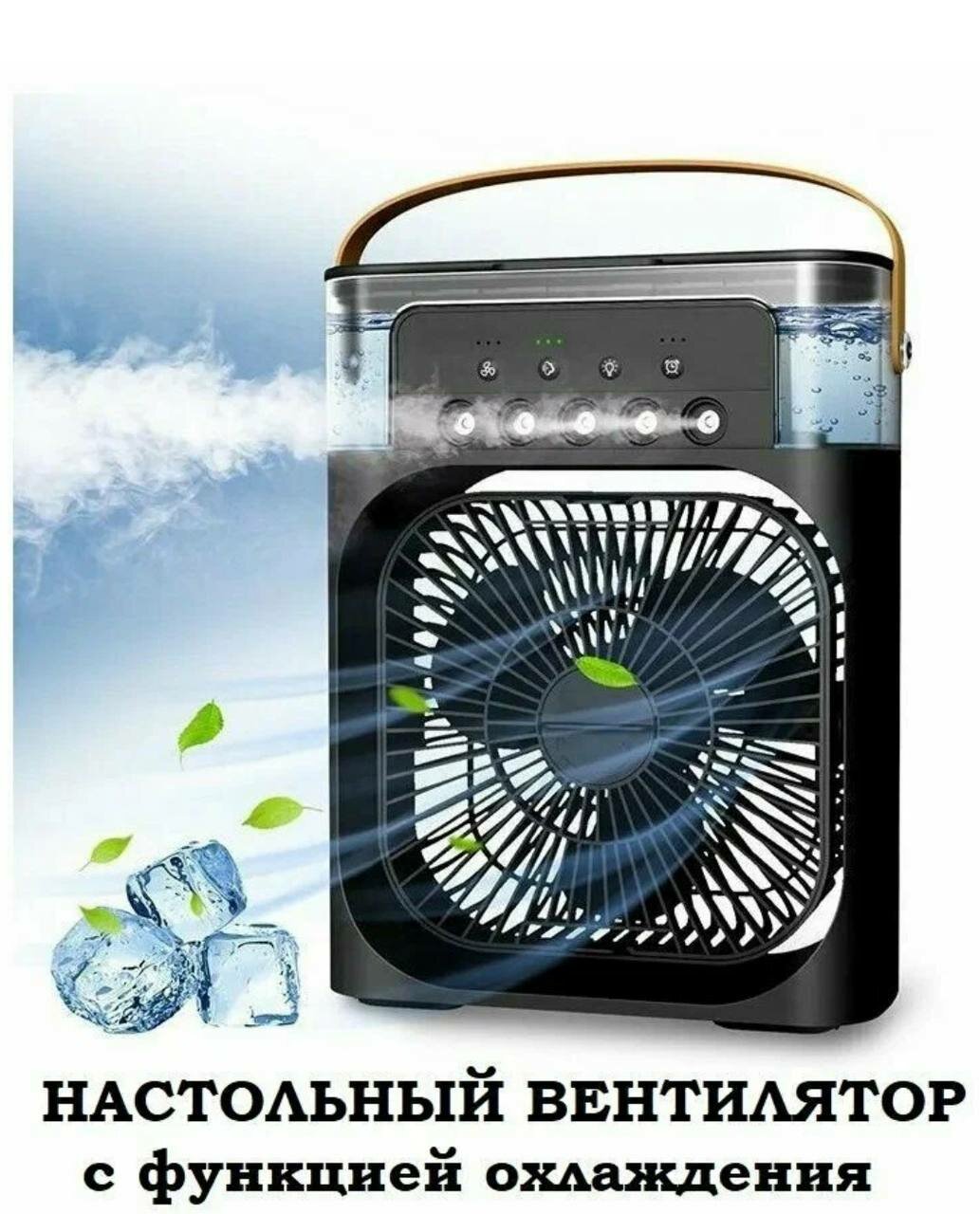 Настольный вентилятор\увлажнитель\мини кондиционер MINI COOLING FAN, черный