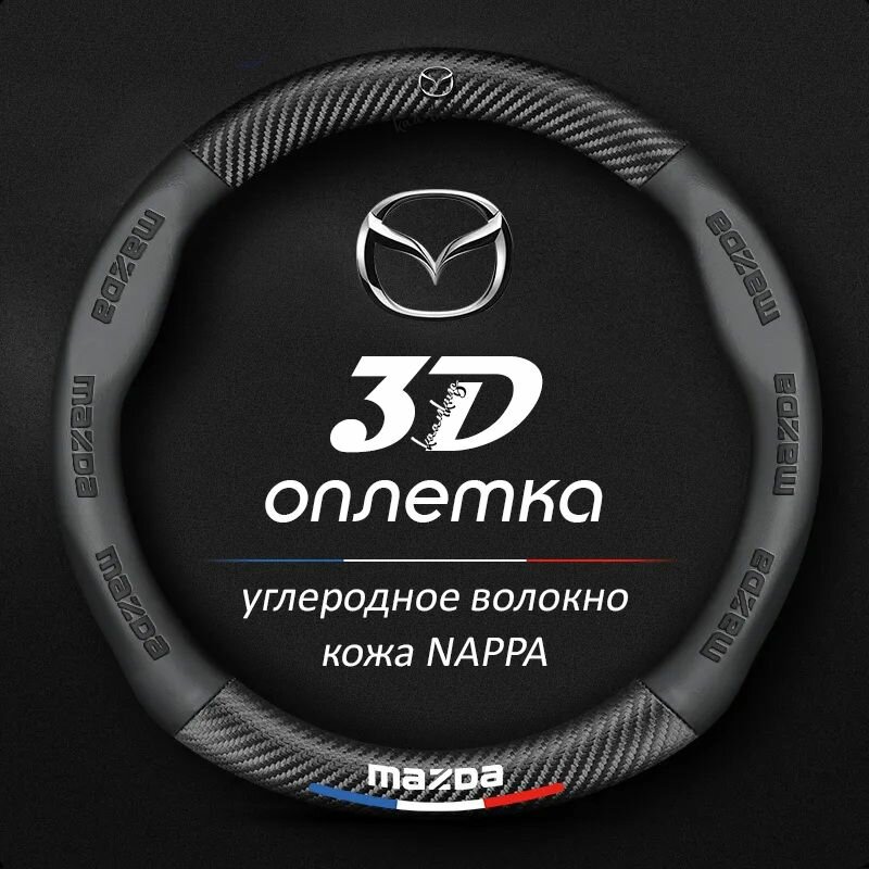 Оплетка на руль Mazda 2 3 5 6 BM GJ CX3 CX5 CX7 CX9 CX8 круглая форма c карбоновой вставкой