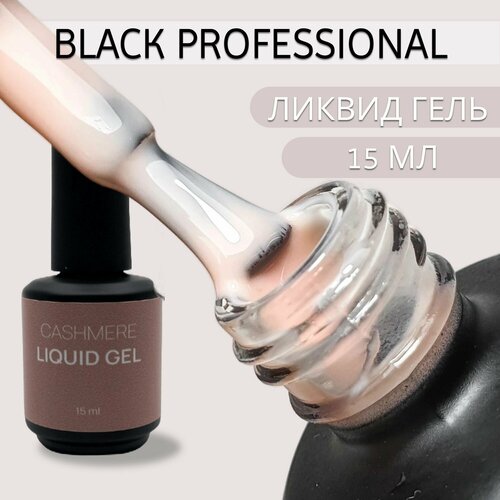 Ликвид гель Cashemere 15 мл Black Professional 1000₽