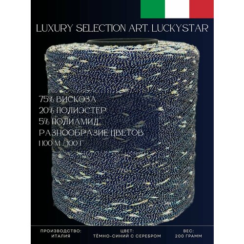 75% Вискоза 20% Полиэстер 5% Полиамид Пряжа из Италии Luxury Selection Art. Luckystar Тёмно-синий с серебром
