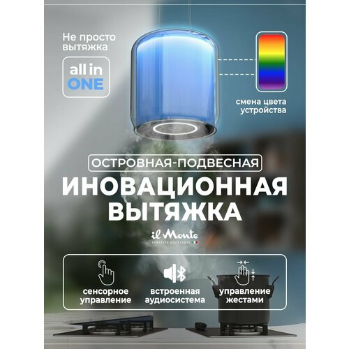 Вытяжка для кухни Островная Подвесная Светящаяся Закаленное стекло Сенсорное управление Датчик движения il Monte KН-HITECH-3701 8911800₽