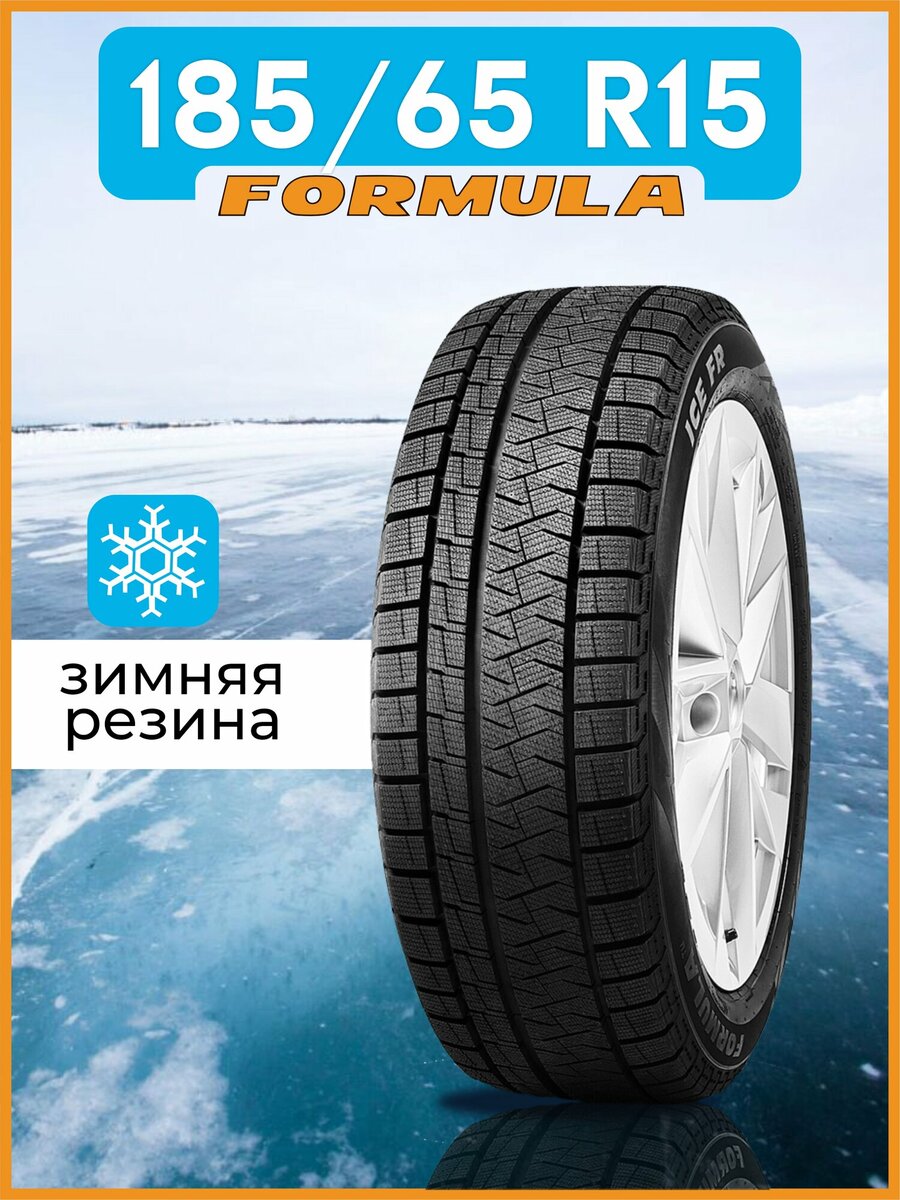Пирелли формула айс 185 65 15 — купить по низкой цене на Яндекс Маркете