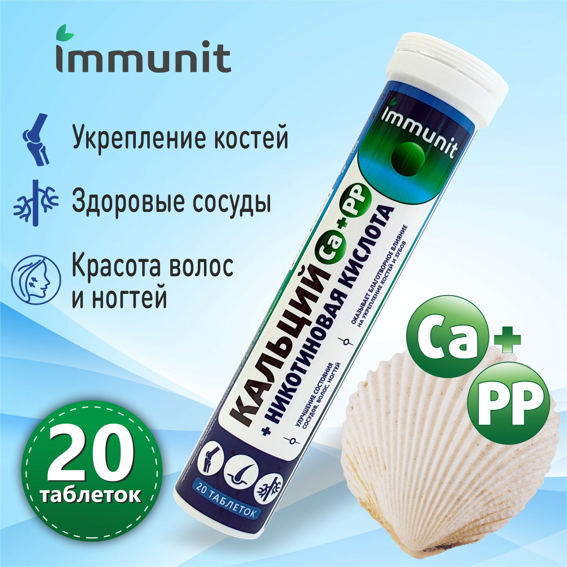 Кальций + Никотиновая кислота Immunit шипучие таблетки 20 штук витамины и минералы для волос, ногтей, костей и зубов