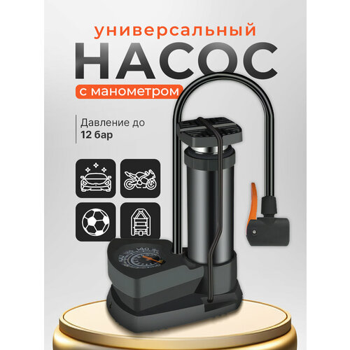 Велосипедный ножной универсальный насос