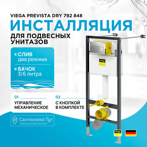 Инсталляция Viega Prevista Dry 792 848 для подвесных унитазов с клавишей смыва Хром инсталляция viega prevista dry 771 980 для подвесных унитазов биде без клавиши смыва