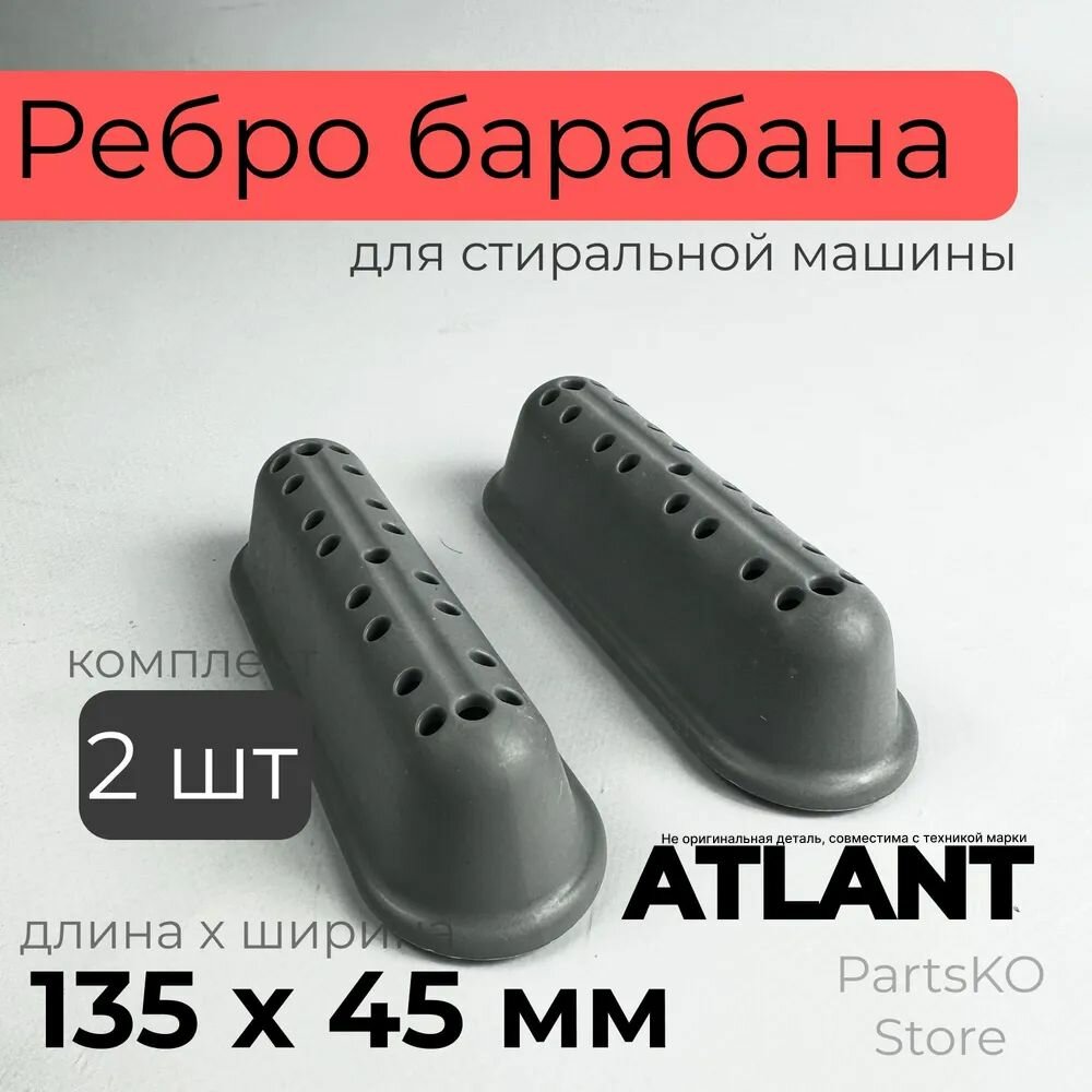 Ребро барабана стиральной машины Atlant / Комплект 2 штуки. Лопасть барабана стиральной машины Атлант 135x45 мм. 773522401600 9550001