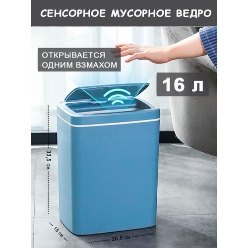 Сенсорное умное ведро для мусора (16 л.) Цвет: Синий