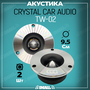 Твитеры автомобильные, Crystal Car Audio TW-02, рупора, автозвук