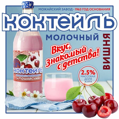 Коктейль молочный вишневый "Можайский" - 2,5%. бзмж