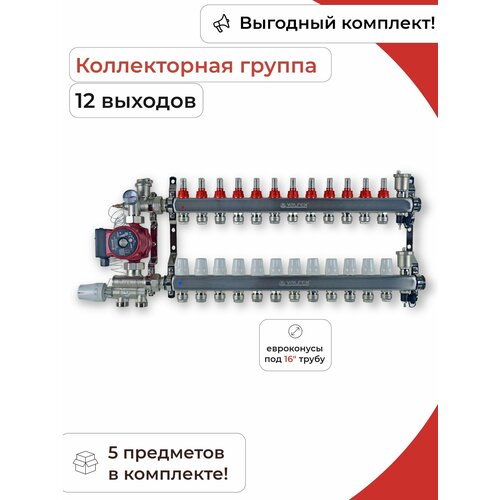 Комплект для водяного теплого пола (12 контуров) / Valfex комплект для водяного теплого пола без насоса до 100 м2 коллекторная группа на 6 контуров valfex