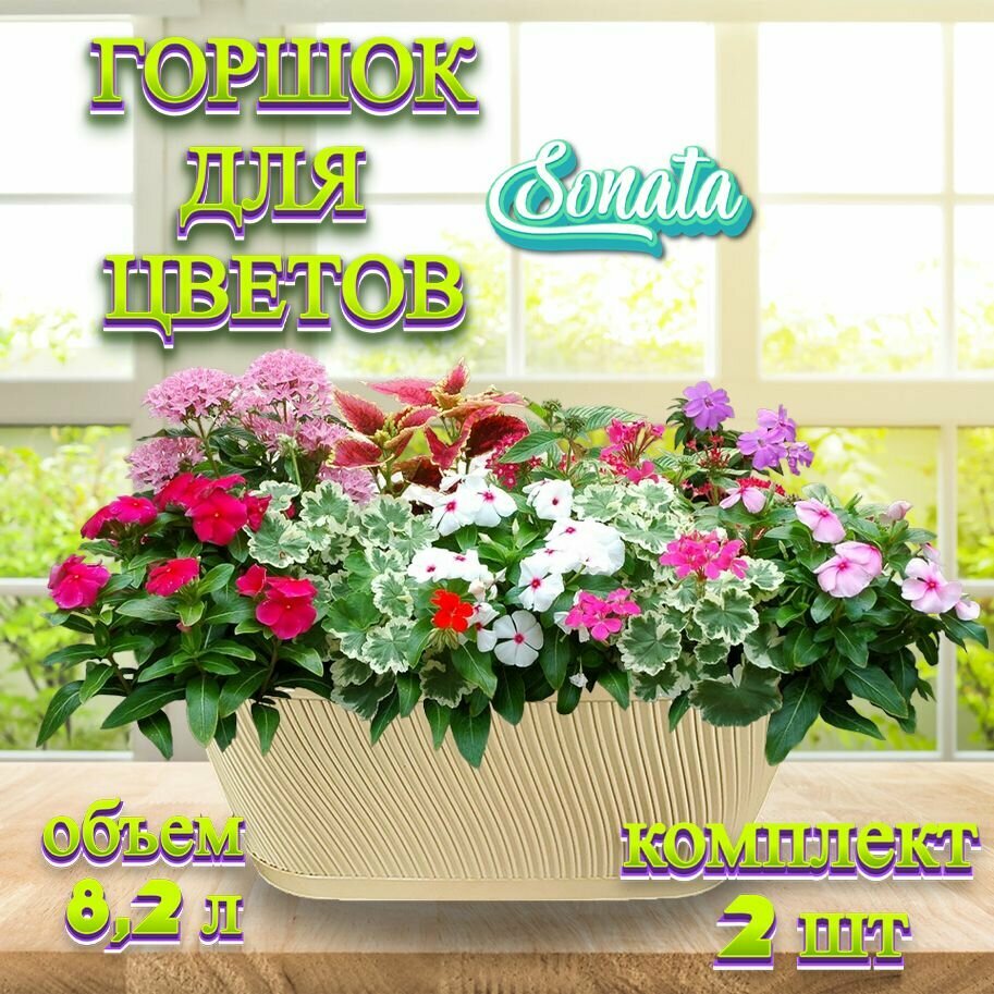 фото Горшок для цветов "Sonata" овальный 8,2л, комплект из 2-х шт, Слоновая кость
