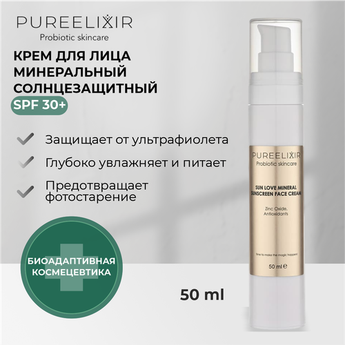 Крем для лица солнцезащитный минеральный PUREELIXIR натуральная косметика для ухода за лицом SPF 30+, 50 мл.