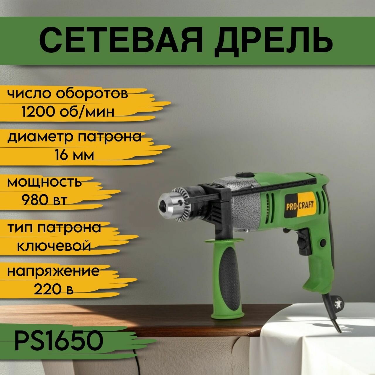 фото Дрель ударная Procraft PS-1650, патрон 16мм, 2800об/мин, 980Вт
