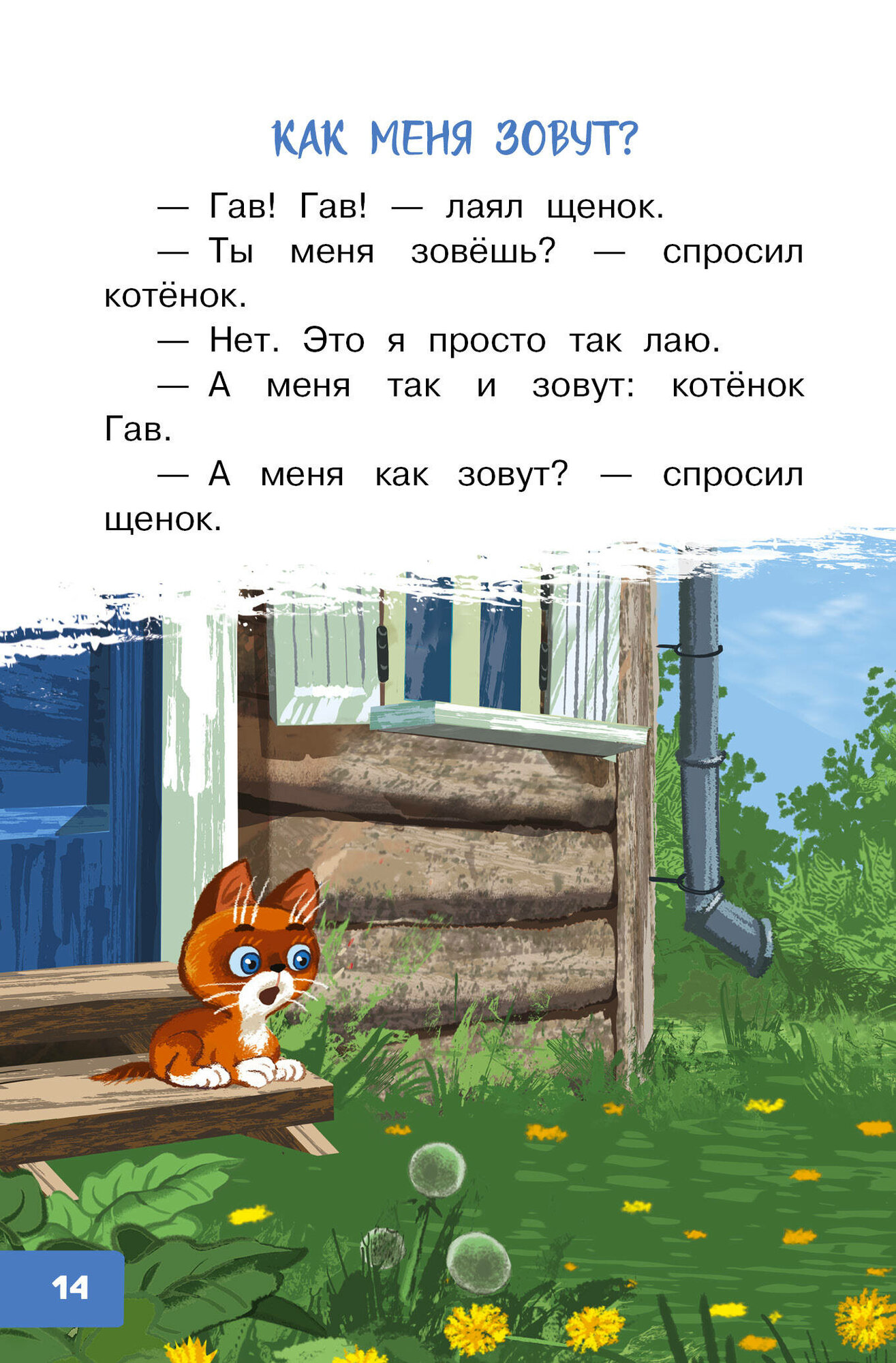 Котёнок по имени Гав (Остер Григорий Бенционович) - фото №6