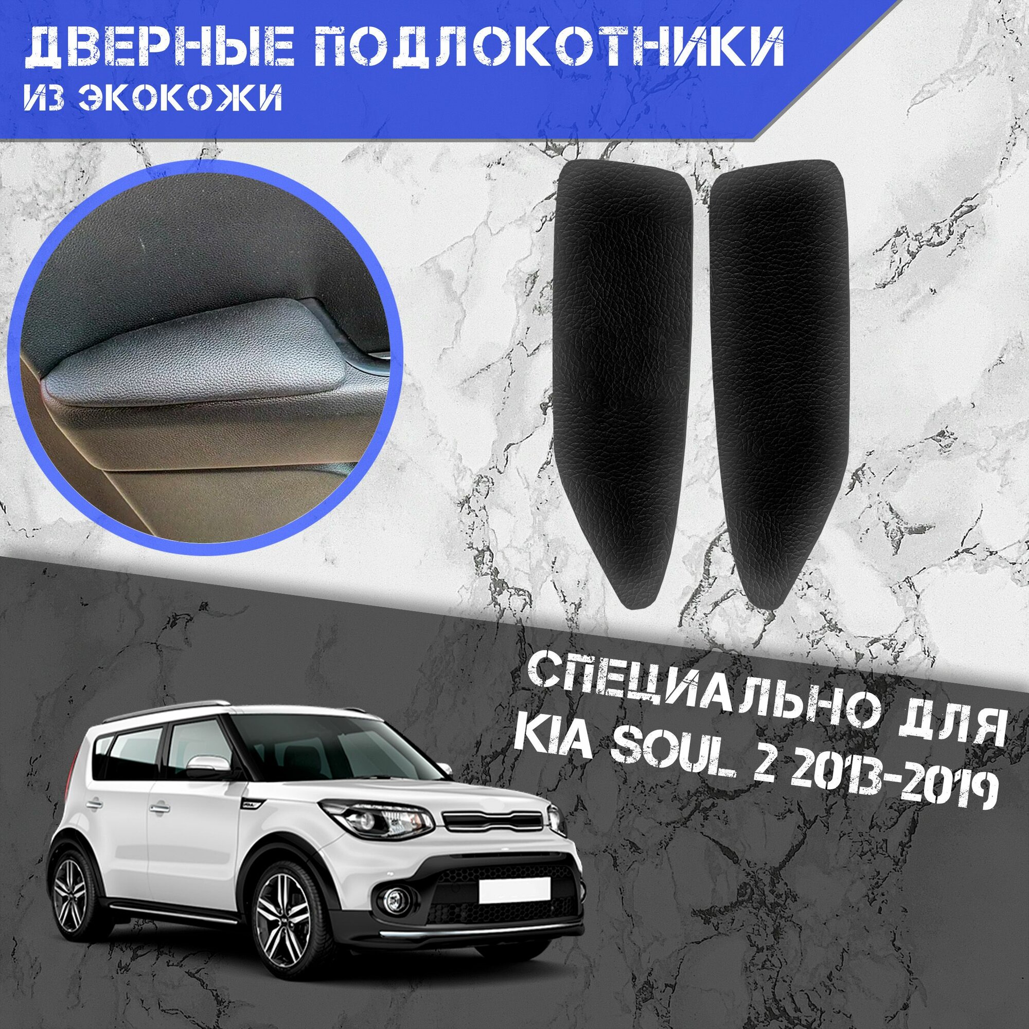 Дверные Подлокотники из экокожи на двери (Мягкие накладки) для Киа Соул / Kia Soul 2 2013-2019 (Задние 2 шт) Чёрные