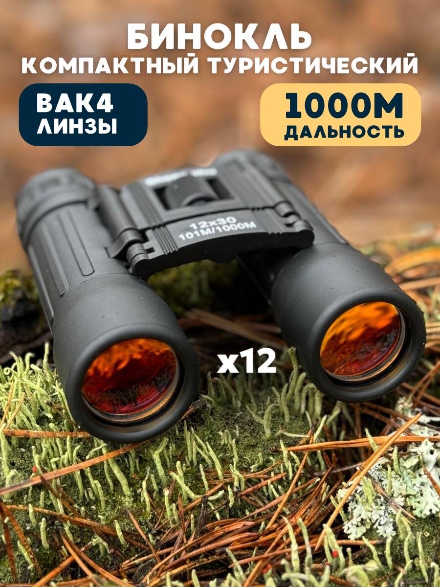 Бинокль "Разведка" 12х30 окуляр круглый