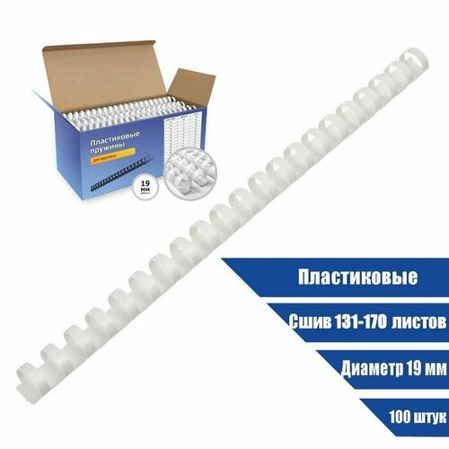 Пружины для переплета пластиковые d 19мм 100 штук сшивают 131-170 листов белые 2003₽